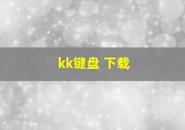 kk键盘 下载